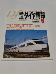 ☆　鉄道ダイヤ情報　2007年5月号　277　小田急車両オールガイド2007　特急ロマンスカー篇