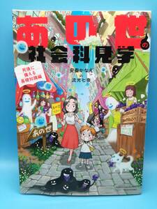 ■あの世の社会科見学 死後に備える基礎知識編 安斎かなえ 流光七奈 竹書房