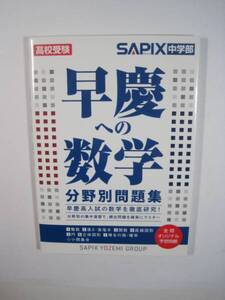 （別冊解答付属）早慶への数学分野別問題集 数学 早稲田大学 慶応義塾大学 慶應義塾大学 付属 附属 高等学校 高校 入試対策