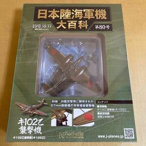 ★新品★■アシェット 日本陸海軍機大百科 第80号 1/100 日本陸軍 キ102乙襲撃機【未開封品】■ キ102乙