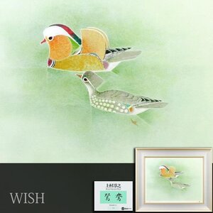 【真作】【WISH】上村淳之「鴛鴦」オリジナルリトグラフ 約12号 大作 直筆サイン 高島屋百貨店取扱作品 　　〇文化勲章 #24123650