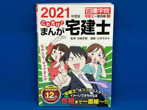 これだけ!まんが宅建士(2021年度版) 日建学院