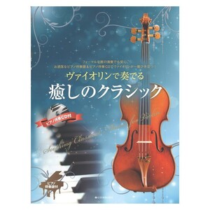 ピアノ伴奏譜＆ピアノ伴奏CD付 ヴァイオリンで奏でる癒しのクラシック 全音楽譜出版社