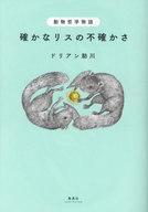 中古単行本(小説・エッセイ) ≪日本文学≫ 動物哲学物語 確かなリスの不確かさ / ドリアン助川