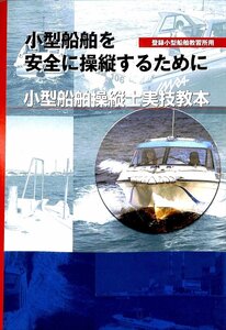 小型船舶操縦士　小型船舶操縦士実技教本　実技試験内容紹介コピー1枚付【AR24060334】