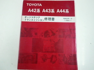 トヨタ A42 A43 A44系/オートマチック トランスミッション修理書