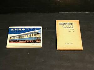 640516143　国鉄電車　ガイドブック　旧性能電車編（上）　浅原信彦著　誠文堂新光社　鉄道関連書籍　雑誌　書物　コレクション