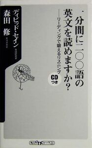 一分間に二〇〇語の英文を読めますか？ リーディングで鍛えるリスニング 角川oneテーマ21/デイヴィッド・セイン(著者),森田修(著者)