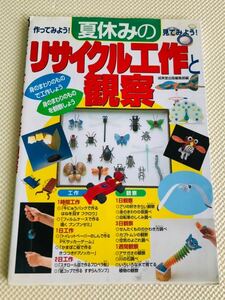 夏休み自由工作観察　作ってみよう！見てみよう！夏休みのリサイクル工作と観察