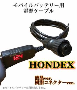ホンデックス(HONDEX)製魚探をモバイルバッテリーで動かす為の電源ケーブル