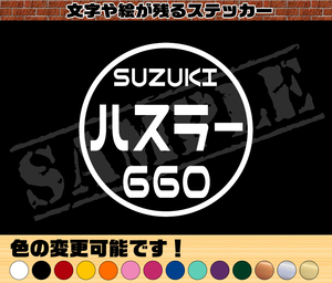 【追跡あり・ゆうパケット発送】　『SUZUKI ハスラー 660』 丸枠パロディステッカー　8cm×8cm