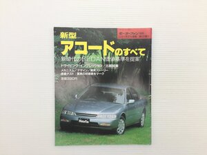 Q4L アコードのすべて/平成5年10月　69