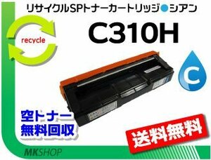 送料無料 SP C310/SP C301SF/SP C241/SP C241SF/SP C320/SP C251/SP C251SF/SP C261/SP C261SF対応 SPトナー C310H シアン リコー用