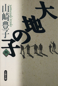 大地の子(4) 文春文庫/山崎豊子(著者)