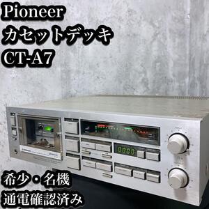 【希少・現状品】Pioneer CT-A7 カセットデッキ カセットプレーヤー　パイオニア　カセットテープデッキ　カセットプレイヤー　