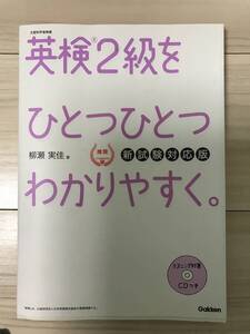 【英検2級】ひとつひとつわかりやすく。　CD付　Gakken