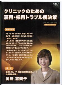 DVD　クリニックのための雇用・採用トラブル解決策 / 岡野恵美子 / 職員トラブル　勤怠　規律違反　退職　病院経営