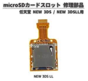 【新品】任天堂 Nintendo NEW 3DSLL micro SD カード スロット リーダー TF ソケット ホルダー 修理 交換 部品 パーツ G292