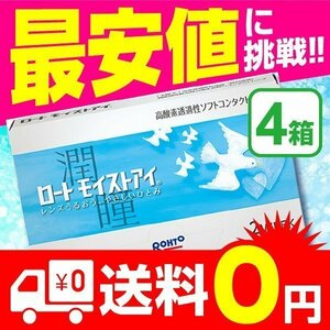 ロートモイストアイ 2week (6枚入) 4箱 / クーパービジョン製 コンタクトレンズ 最安値に挑戦！