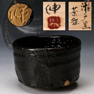 【SAG】小嶋伸介 瀬戸黒茶碗 共箱 茶道具 本物保証