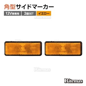 汎用 12V LED 角型 アンバー リフレクター 2個 黄色 オレンジ色 アンバー スモール&ウィンカー連動 反射板機能付き マーカー