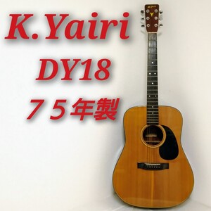 K. Yairi DY18 75年製 Kヤイリ DY-18 アコースティックギター ビンテージ アコギ ジャパンヴィンテージ