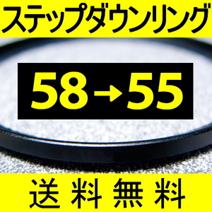 58-55 ● ステップダウンリング ● 58mm-55mm 【検: CPL クローズアップ UV フィルター 脹ダSD 】