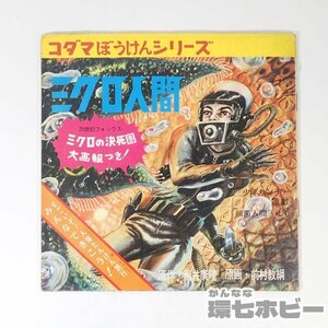 4UJ70◆当時物 コダマプレス ミクロ人間 ミクロの決死圏 筒井康隆 ソノシート 再生未確認/昭和レトロ 絵本 SF 特撮 映画 サントラ 送:YP/60