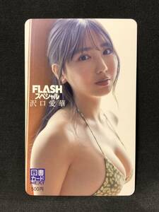 33 沢口愛華 FLASHスペシャル 図書カードNEXT 