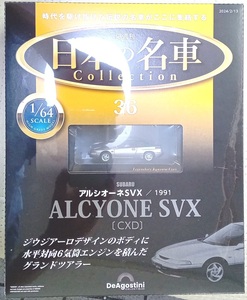 ☆アシェット 1/64日本の名車コレクション36 スバル アルシオーネ SVX[CXD]1991☆新品未開封品 