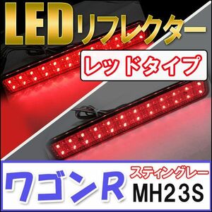 LEDリフレクター (レッドレンズ) / ワゴンR ・ スティングレー (MH23S) / 左右2個セット / スズキ / 互換品