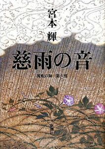 慈雨の音 流転の海 第六部/宮本輝【著】