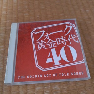 フォーク黄金時代40 CD 2枚組 全40曲神田川/なごり雪/岬めぐり/冬の稲妻/傘がない/風の街 他 井上陽水 かぐや姫 イルカ 松山千春 吉田拓郎