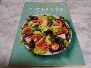 「おうちで作る!! デパ地下の味 Salad Cafeのとっておきサラダ ベストセレクション」