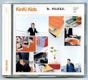 【送料無料】 KinKi Kids 「ね、がんばるよ (通常盤) 」 Used品