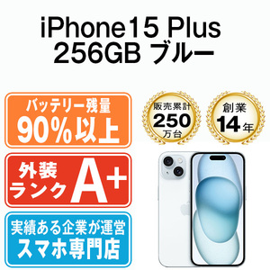 バッテリー90％以上 ほぼ新品 iPhone15 Plus 256GB ブルー 中古 SIMフリー SIMロック解除済