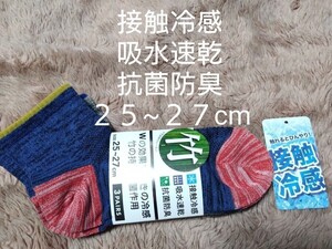 ①メンズ　ショートソックス　３足組２５〜２７cm　接触冷感　吸水速乾　抗菌防臭　表裏からＷ効果で驚きの冷感　　　