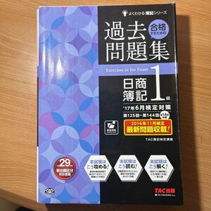 ☆送料込☆TAC出版☆合格するための過去問題集☆日商簿記1級☆2017年6月検定対策☆