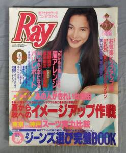 『Ray レイ 1993年9月号 