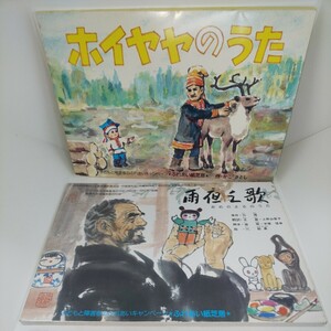 紙芝居 2種セット 12枚入箱付×2 ホイヤヤのうた かこさとし作 雨夜之歌 あめのよるのうた ちーほん作 ふれあいかみしばい 匿名配送 No.703