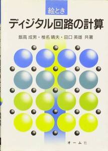 絵ときディジタル回路の計算　飯高成男　オーム社