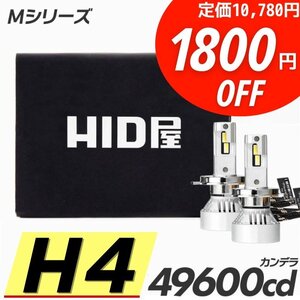 【1800円OFF】限定セール【送料無料】HID屋 爆光 LED ヘッドライト H4 Hi/Lo バルブ フォグランプ 車検対応 安心保証 アトレーなどに