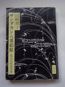 ★☆【文春文庫】　サンダカン八番娼館　底辺女性史序章　山崎朋子☆★