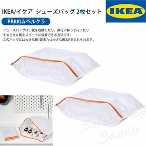 2枚セット IKEA イケア PARKLA ペルクラ バッグ 旅行 収納 シューズバック 防水 アウトドア 靴入れ ファスナー トラベル LT-025