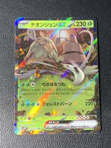 ポケモンカード 「チオンジェンex [G] sv2P 015/071 RR」