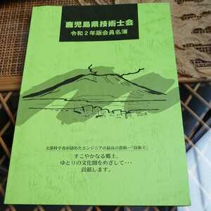 ☆鹿児島県技術士会　令和2年版会員名簿 鹿児島県技術士会事務局☆