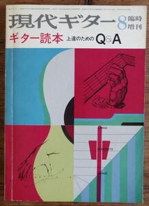 ギター読本 上達のためのQ＆A 現代ギター 1976年8月号 臨時増刊