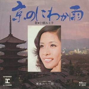 小柳ルミ子/京のにわか雨/中古7インチ!!1395