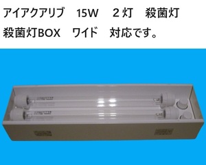 殺菌灯 BOXワイド　対応　アイアクアリブ　殺菌灯　30W　11