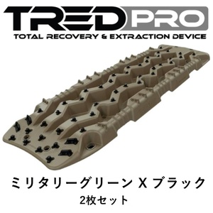 正規品 TRED PRO シリーズ トレッド サンドラダー リカバリーボード ミリタリーグリーン X ブラック TREDPROMIL「12」